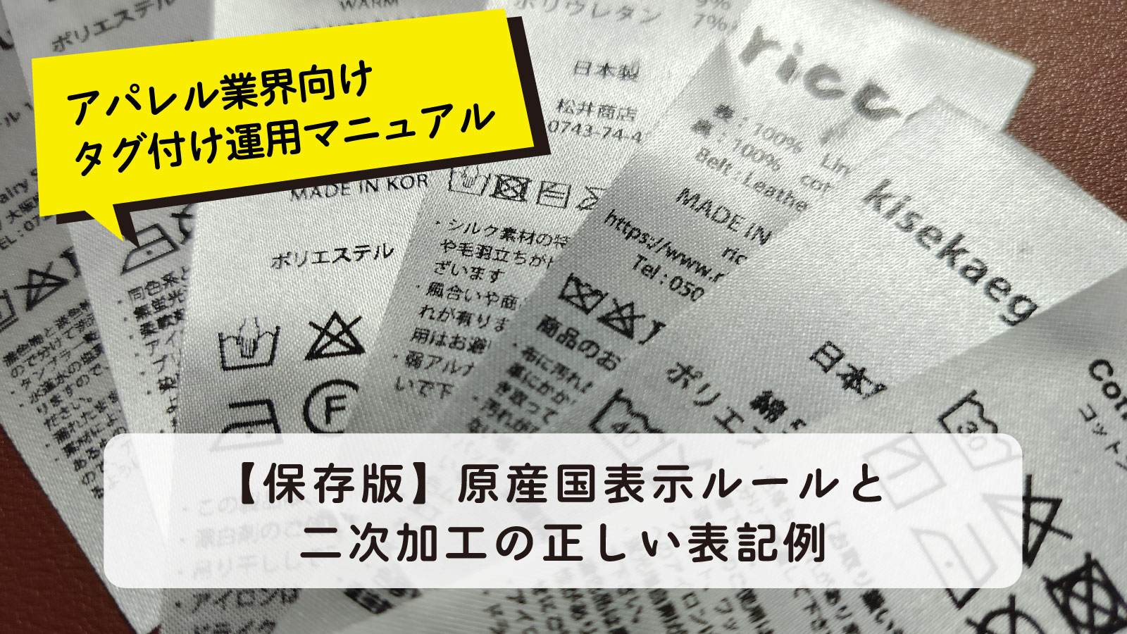 【保存版】原産国表示ルールと二次加工の正しい表記例